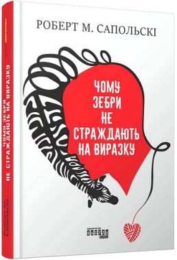 Чому зебри не страждають на виразку? Авт: Роберт М. Сапольські Вид-во: Фабула Чому зебри не страждають на виразку? Авт: Роберт М. Сапольські Вид-во: Фабула - Здоров'я та спорт