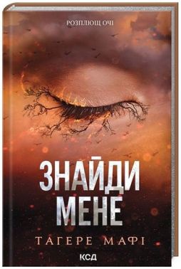 Знайди мене Новели Книги 4.5 та 5.5 Авт: Тагере Мафі Вид-во: КСД Знайди мене Новели Книги 4.5 та 5.5 Авт: Тагере Мафі Вид-во: КСД
