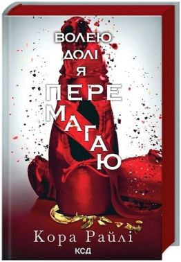 Гріхи батьків Книга 4 Волею долі я перемагаю Авт: Кора Райлі Вид-во: КСД Гріхи батьків Книга 4 Волею долі я перемагаю Авт: Кора Райлі Вид-во: КСД - Еротична література