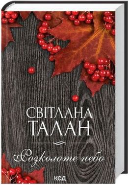 Розколоте небо Авт: Світлана Талан Вид-во: КСД