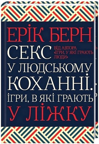 Секс у людському коханні Ігри, в які грають у ліжку Авт: Ерік Берн Вид-во: КСД - фото 1