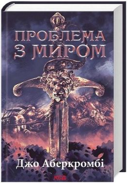Епоха божевілля Книга 2 Проблема з миром Авт: Джо Аберкромбі Вид-во: КСД Епоха божевілля Книга 2 Проблема з миром Авт: Джо Аберкромбі Вид-во: КСД