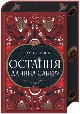 Двоповня Том 3 Остання данина Саверу Авт: Катерина Самойленко Вид-во: КСД Двоповня Том 3 Остання данина Саверу Авт: Катерина Самойленко Вид-во: КСД