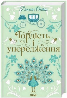 Гордість і упередження Авт: Джейн Остін Вид-во: КСД Гордість і упередження Авт: Джейн Остін Вид-во: КСД - Світова Класика