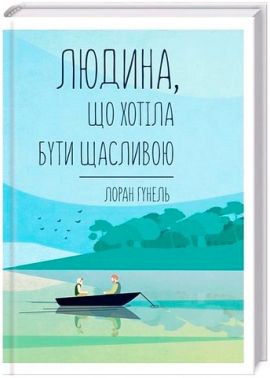 Людина, що хотіла бути щасливою Авт: Лоран Гунель Вид-во: КСД