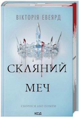 Червона королева Книга 2 Скляний меч Авт: Вікторія Евеярд Вид-во: КСД Червона королева Книга 2 Скляний меч Авт: Вікторія Евеярд Вид-во: КСД