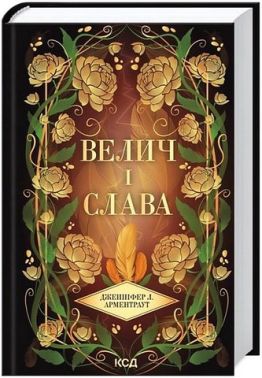 Провісник Книга 3 Велич і слава Авт: Дженніфер Л. Арментраут Вид-во: КСД Провісник Книга 3 Велич і слава Авт: Дженніфер Л. Арментраут Вид-во: КСД