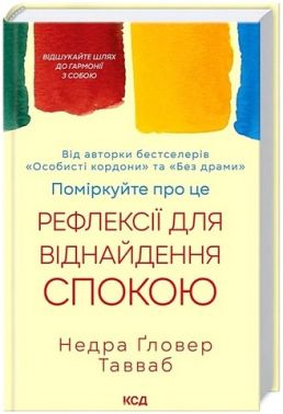 Поміркуйте про це Рефлексії для віднайдення спокою Авт: Недра Ґловер Тавваб Вид-во: КСД Поміркуйте про це Рефлексії для віднайдення спокою Авт: Недра Ґловер Тавваб Вид-во: КСД - література по саморозвитку
