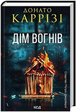 Слідство П'єтро Джербера Книга 3 Дім вогнів Авт: Донато Каррізі Вид-во: КСД Слідство П'єтро Джербера Книга 3 Дім вогнів Авт: Донато Каррізі Вид-во: КСД