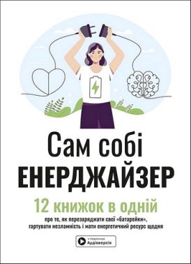 Сам собі енерджайзер Збірник самарі + аудіокнижка Авт: С. Дж. Скотт Боб Рот Артур Брукс та ін. Вид-во: Моноліт Сам собі енерджайзер Збірник самарі + аудіокнижка Авт: С. Дж. Скотт Боб Рот Артур Брукс та ін. Вид-во: Моноліт - література по саморозвитку