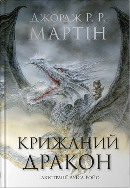 Крижаний дракон Авт: Джордж Р.Р. Мартін Вид-во: КМ-БУКС