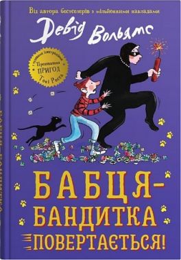 Бабця-бандитка повертається! Авт: Девід Вольямс Вид-во: КМ-БУКС Бабця-бандитка повертається! Авт: Девід Вольямс Вид-во: КМ-БУКС - Пригоди. Детективи