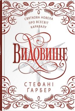 Видовище Святкова новела про всесвіт Каравалу Авт: Стефані Ґарбер Вид-во: КМ-БУКС