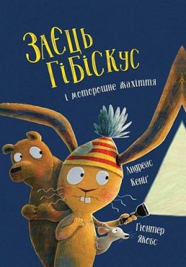 Заєць Гібіскус і моторошне жахіття Авт: Андреас Кеніґ Вид-во: Жорж Заєць Гібіскус і моторошне жахіття Авт: Андреас Кеніґ Вид-во: Жорж
