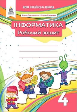 Робочий зошит Інформатика 4 клас НУШ видання 2-ге, доопрацьоване Авт: Г. Ломаковська Г. Проценко Вид-во: Освіта - Робочі зошити