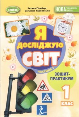 Зошит-практикум Я досліджую світ 1 клас Частина 1 НУШ Авт: Гільберг Т. Тарнавська С. Вид-во: Генеза Зошит-практикум Я досліджую світ 1 клас Частина 1 НУШ Авт: Гільберг Т. Тарнавська С. Вид-во: Генеза