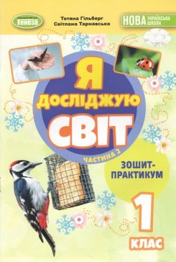 Зошит-практикум Я досліджую світ 1 клас Частина 2 НУШ Авт: Гільберг Т. Тарнавська С. Вид-во: Генеза Зошит-практикум Я досліджую світ 1 клас Частина 2 НУШ Авт: Гільберг Т. Тарнавська С. Вид-во: Генеза