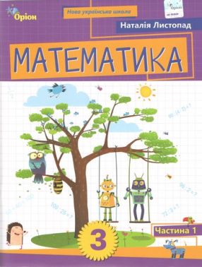 Навчальний посібник Математика 3 клас Частина 1 НУШ Авт: Листопад Н.П. Вид-во: Оріон - 3 клас НУШ