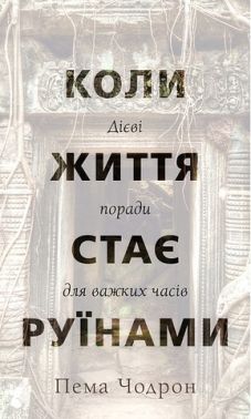 Коли життя стає руїнами Дієві поради для важких часів Авт: Пема Чодрон Вид-во: Book Chef Коли життя стає руїнами Дієві поради для важких часів Авт: Пема Чодрон Вид-во: Book Chef - Езотеріка