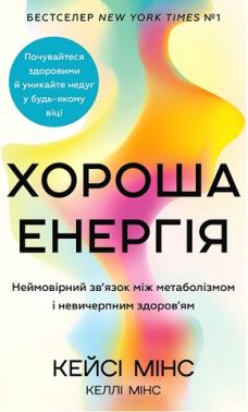 Хороша енергія Неймовірний зв'язок між метаболізмом і невичерпним здоров'ям Авт: Кейсі Мінс Келлі Мінс Вид-во: Book Chef Хороша енергія Неймовірний зв'язок між метаболізмом і невичерпним здоров'ям Авт: Кейсі Мінс Келлі Мінс Вид-во: Book Chef - Здоров'я та спорт