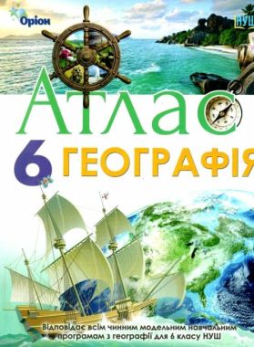 Атлас Загальна географія 6 клас НУШ Авт: Гільберг Т. Г. Вид-во: Оріон