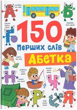 150 перших слів Абетка Авт: Катерина Столяренко Вид-во: Crystal Book