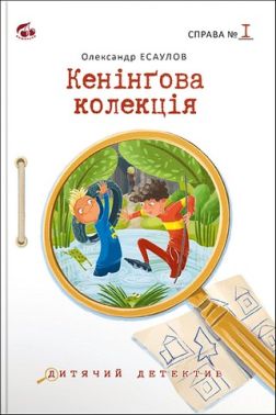 Кенінґова колекція Справа №1 Авт: Олександр Есаулов Вид-во: Теза