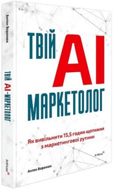 Твій AI-маркетолог Як вивільнити 15,5 годин щотижня з маркетингової рутини Авт: Антон Воронюк Вид-во: ArtHuss Твій AI-маркетолог Як вивільнити 15,5 годин щотижня з маркетингової рутини Авт: Антон Воронюк Вид-во: ArtHuss - Інформаційні технології