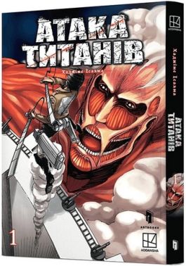 Атака титанів Том 1 Авт: Хаджіме Ісаяма Вид-во: ARTBOOKS