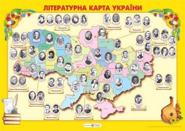 Літературна карта України Плакат Давидова О. Підручники і посібники - Оформлення предметних кабінетів