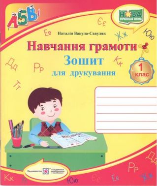 Зошит для друкування Навчання грамоти 1 клас НУШ Авт: Вакула-Савуляк Н. Вид-во: Підручники і посібники Зошит для друкування Навчання грамоти 1 клас НУШ Авт: Вакула-Савуляк Н. Вид-во: Підручники і посібники