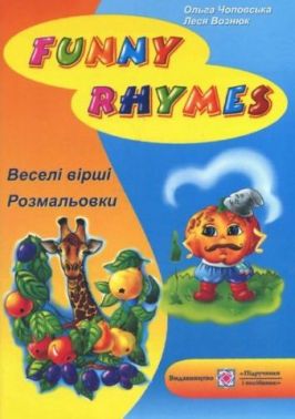 Веселі вірші Funny Rhymes Розмальовка-посібник Чоповська О. Підручники і посібники Веселі вірші Funny Rhymes Розмальовка-посібник Чоповська О. Підручники і посібники