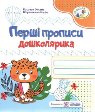 Перші прописи дошколярика Зошит для підготовки руки до письма для дітей 5–6 років Зошит дошколярика - Письмо