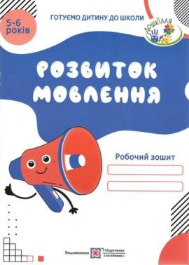 Робочий зошит Розвиток мовлення 5-6 років Готуємо дитину до школи Косован О. Підручники і посібники Робочий зошит Розвиток мовлення 5-6 років Готуємо дитину до школи Косован О. Підручники і посібники