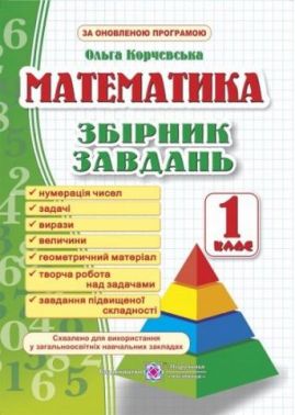 Збірник завдань Математика 1 клас НУШ Авт: Корчевська О. Вид-во: Підручники і посібники Збірник завдань Математика 1 клас НУШ Авт: Корчевська О. Вид-во: Підручники і посібники - Зошити з математики 1 клас НУШ