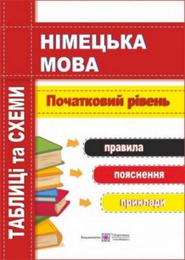 Німецька мова Таблиці та схеми Початковий рівень Авт: Грицюк І. Вид: Підручники і посібники Німецька мова Таблиці та схеми Початковий рівень Авт: Грицюк І. Вид: Підручники і посібники - Вивчаємо Німецьку