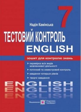 Тестовий контроль Англійська мова 7 клас Нова програма Авт: Камінська Н. Вид-во: Підручники і посібники - Зошити Англійська мова 7 клас НУШ