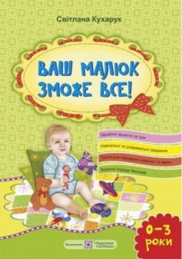 Ваш малюк зможе все Ігри від народження до 3 років Кухарук С. Підручники і посібники - Література для батьків