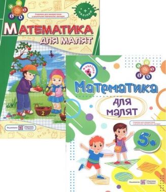 Рік за роком, крок за кроком Робочий зошит Математика для малят 5+ Гнатківська О. Підручники і посібники Рік за роком, крок за кроком Робочий зошит Математика для малят 5+ Гнатківська О. Підручники і посібники