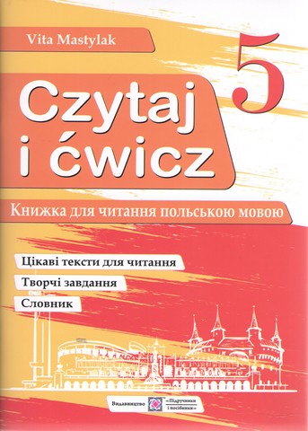 Книга для читання польською мовою 5 клас 1 рік навчання Авт: Мастиляк В. Вид-во: Підручники і посібники - фото 1