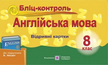 Бліц-контроль Англійська мова 8 клас Нова програма До підручника Несвіт А. Євчук О. Підручники і посібники Бліц-контроль Англійська мова 8 клас Нова програма До підручника Несвіт А. Євчук О. Підручники і посібники - Зошити Англійська мова 8 клас НУШ