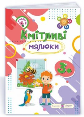 Кмітливі малюки Робочий зошит для дітей четвертого року життя 3+ Сапун Г. Підручники і посібники - Математика та логіка