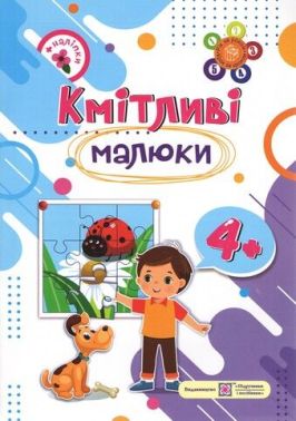 Кмітливі малюки Робочий зошит для дітей п'ятого року життя 4+ Сапун Г. Підручники і посібники Кмітливі малюки Робочий зошит для дітей п'ятого року життя 4+ Сапун Г. Підручники і посібники