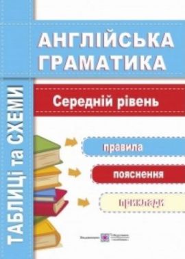 Англійська мова Таблиці та схеми Середній рівень Авт: Вітушинська Н. Вид: Підручники і посібники Англійська мова Таблиці та схеми Середній рівень Авт: Вітушинська Н. Вид: Підручники і посібники