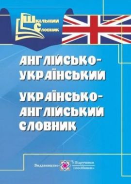 Англо український українсько англійський словник Авт: Вознюк Л. Вид: Підручники і посібники - Словники