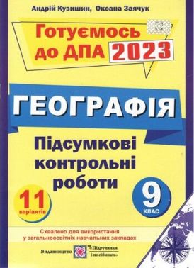 ДПА 9 клас 2022 Географія Підсумкові контрольні роботи 11 варіантів Кузишин А. Підручники і посібники ДПА 9 клас 2022 Географія Підсумкові контрольні роботи 11 варіантів Кузишин А. Підручники і посібники - ДПА 9 клас 2025