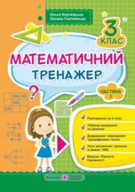Математичний тренажер 3 клас Частина 1 Авт: Корчевська О. Гнатківська О. Вид-во: Підручники і посібники Математичний тренажер 3 клас Частина 1 Авт: Корчевська О. Гнатківська О. Вид-во: Підручники і посібники - 3 клас НУШ