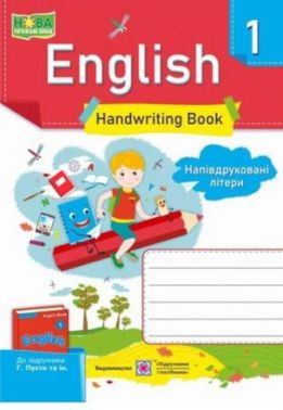 Зошит з письма Англійська мова Напівдруковані літери 1 клас НУШ До підручника Г. Пухти Авт: Вітушинська Н. Косован О. Вид-во: Підручники і посібники - Прописи для 1-го класу НУШ