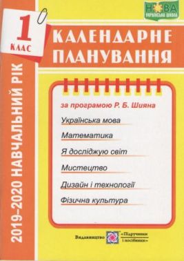 Календарне планування за програмою Р. Шияна 1 клас 2021-2022 н.р. НУШ Жаркова І. Підручники і посібники - Календарне планування 1 клас НУШ