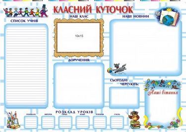 Класний куточок Плакат Грибчук Л. Підручники і посібники